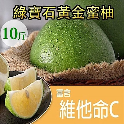 【天天果園】綠寶石屏東綠蜜柚(10斤/箱)