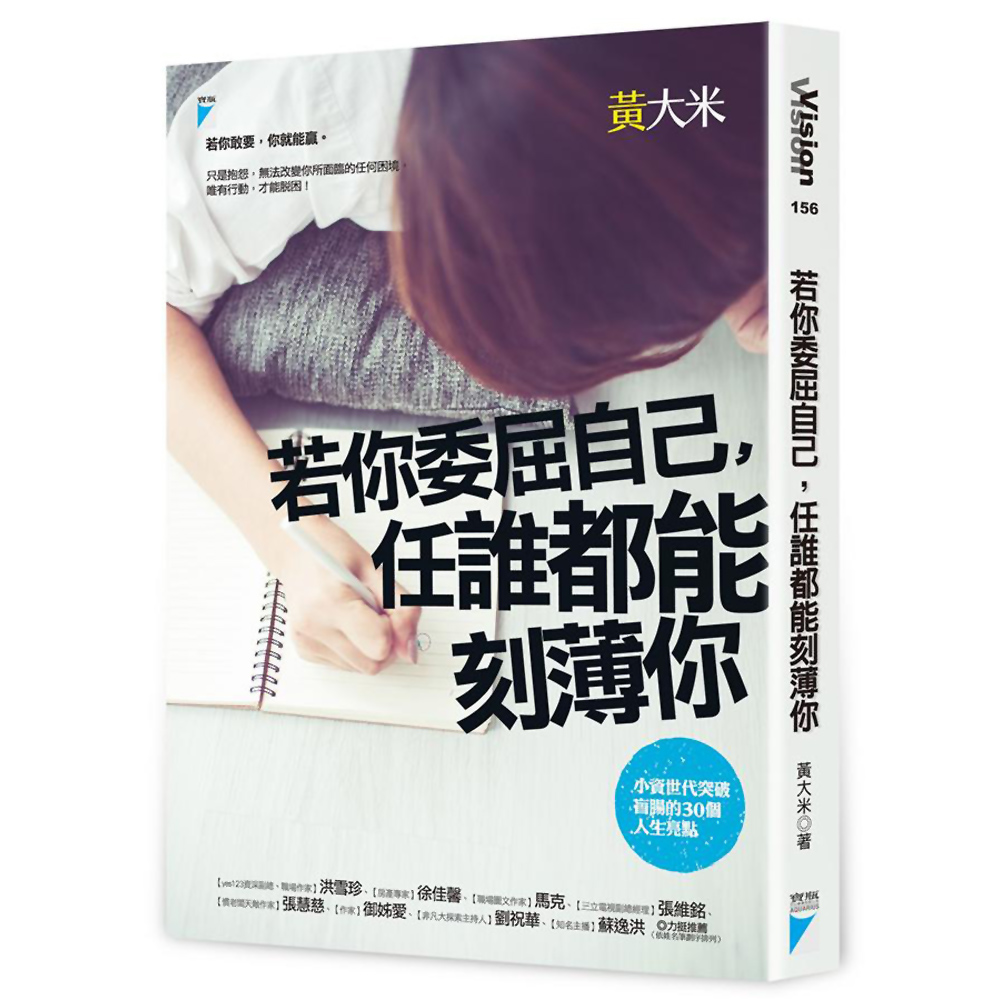 若你委屈自己，任誰都能刻薄你：小資世代突破盲腸的30個人生亮點 | 拾書所