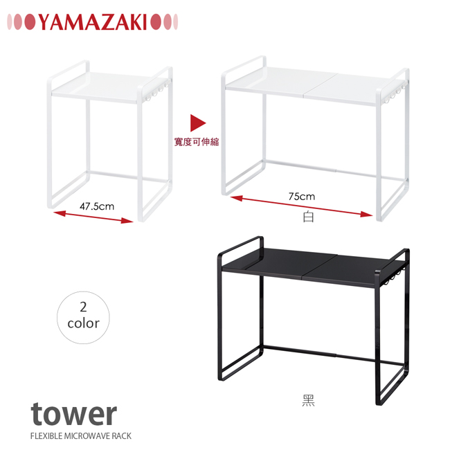 【YAMAZAKI】tower伸縮式微波爐架(白)★廚房用品/微波爐架/置物架/收納架