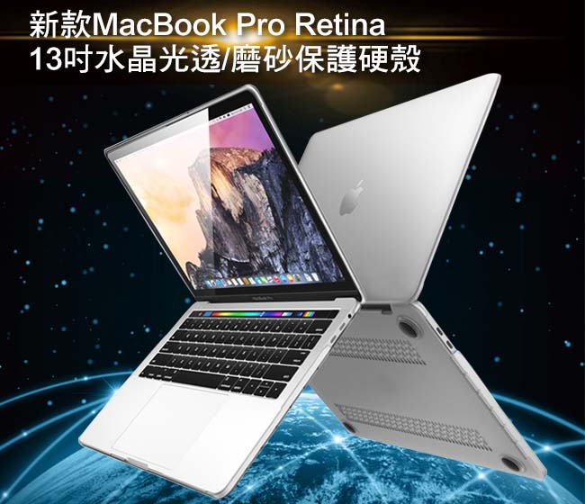 新款MacBook Pro Retina 13吋 水晶磨砂保護硬殼