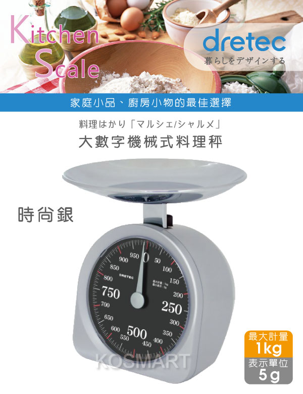 dretec 大數字機械式料理秤(1kg)-銀