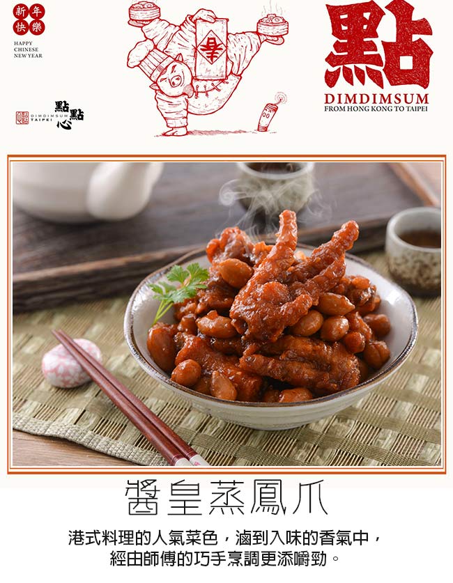 點點心 醬皇蒸鳳爪2盒(2入/盒)