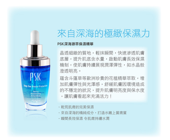 PSK寶絲汀 保濕系列 深海源萃保濕精華 30ml