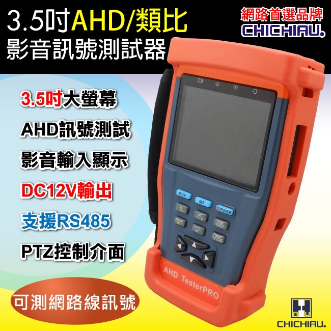 【CHICHIAU】工程級3.5吋AHD數位類比網路/影音訊號顯示器工程寶