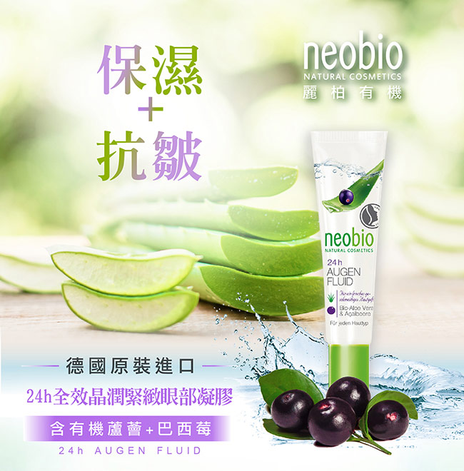 麗柏有機 neobio 24h全效晶潤緊緻眼部凝膠 蘆薈+巴西莓(15ml)