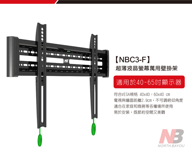 NB 超薄40-65吋液晶螢幕萬用壁掛架/NBC3-F