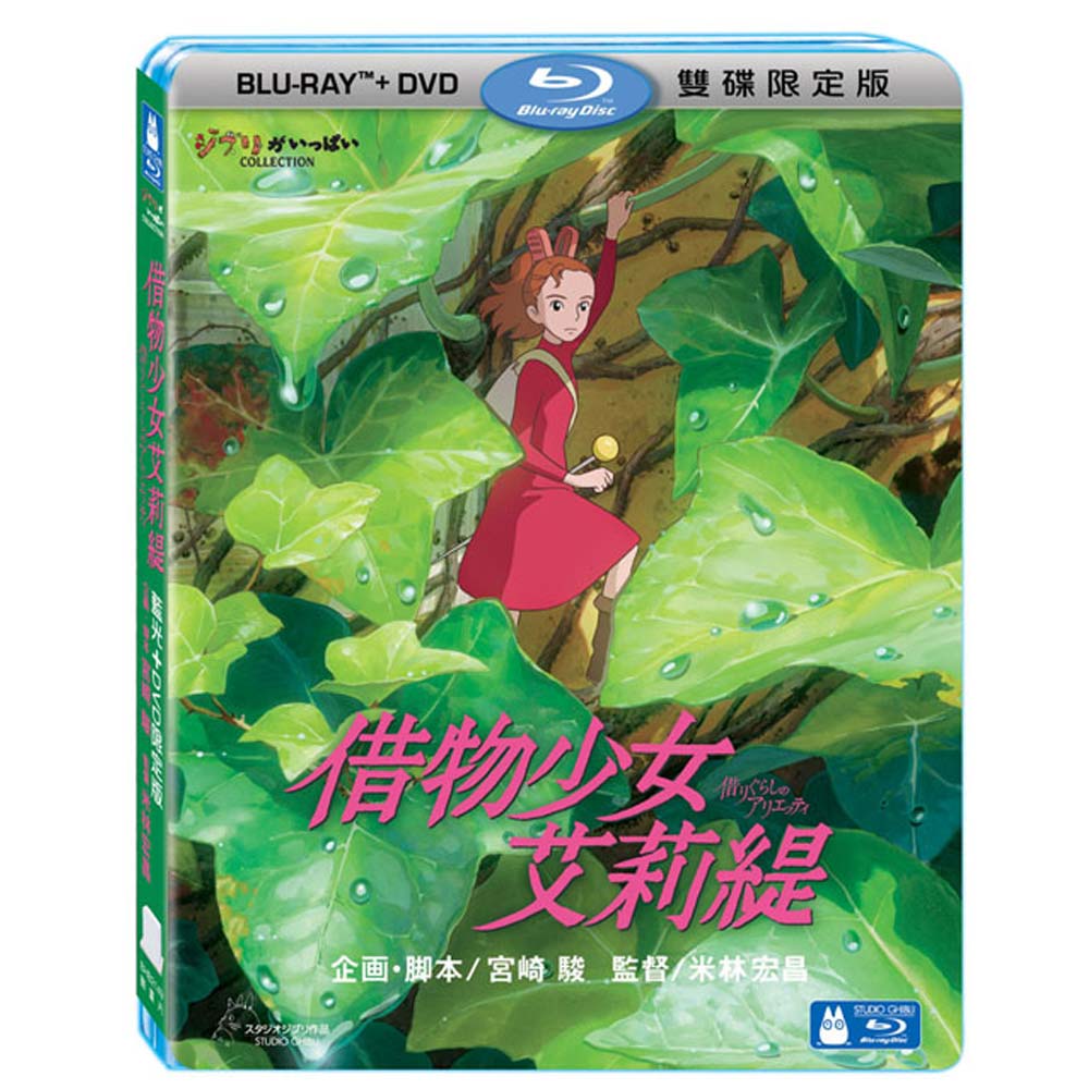 借物少女艾莉緹 (BD+DVD) 雙碟限定版 藍光BD -吉卜力工作室動畫/米林宏昌監督