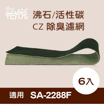 怡悅沸石/活性碳CZ除臭濾網 適用尚朋堂SA-2288F 空氣清淨機-6片