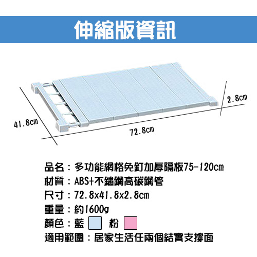 多功能網格免釘加厚隔板75-120cm(MLM-021)