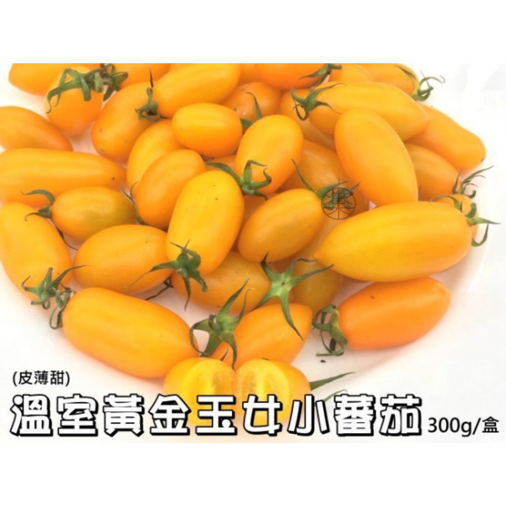 【果之蔬】頂級溫室黃金小蕃茄【1台斤/1小盒入/每小盒600g】