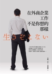 在外商企業工作，不是你想的那樣 | 拾書所