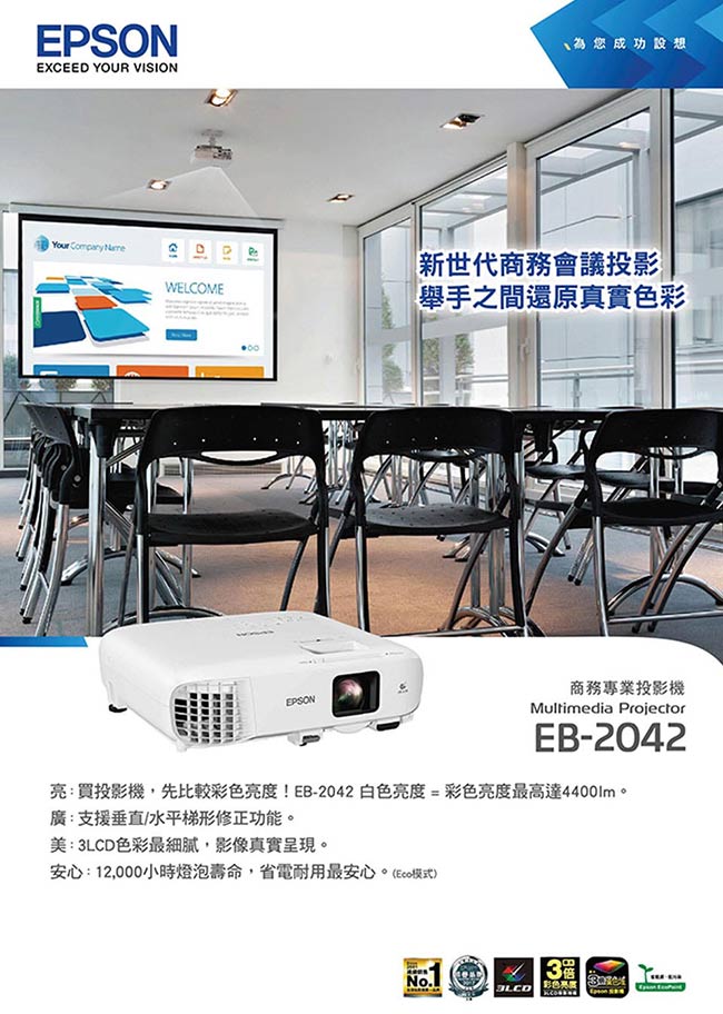 EPSON EB-2042 商務專業投影機