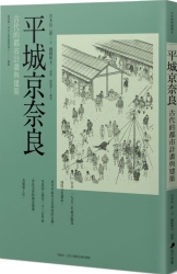 平城京奈良：古代的都市計畫與建築 | 拾書所