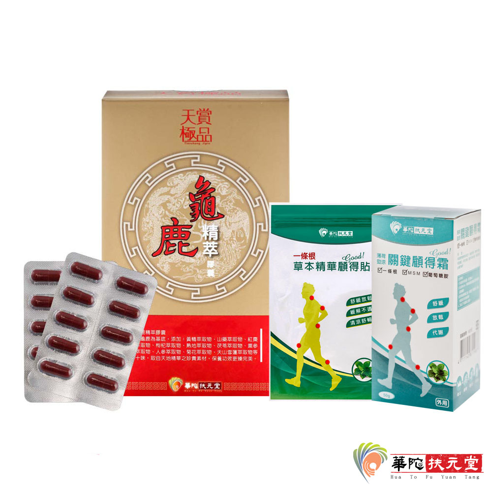 華陀扶元堂 龜鹿精萃膠囊1盒(30粒/盒)+草本精華顧得貼片1包+薄荷勁關鍵顧得霜1入