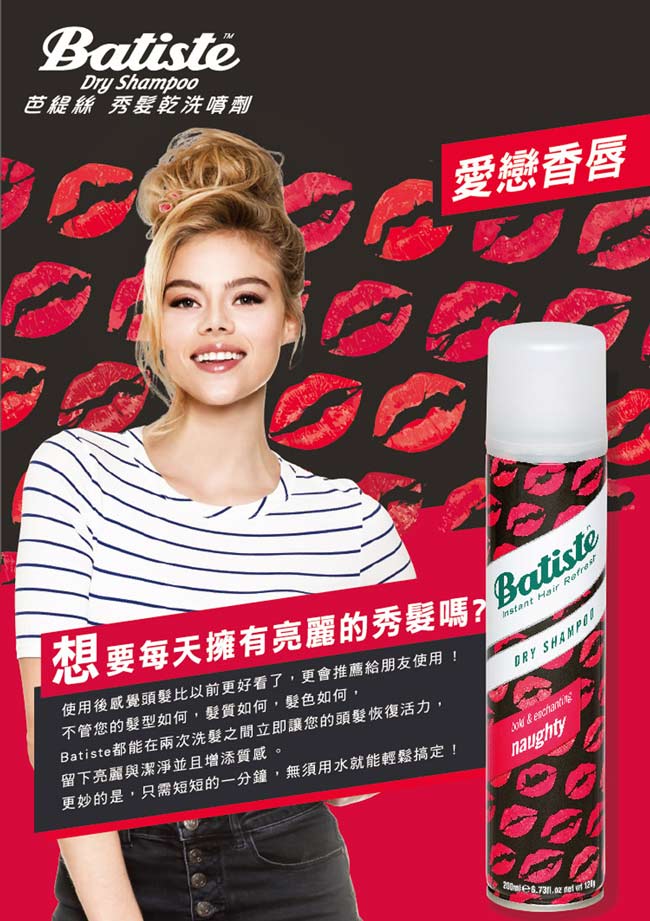 Batiste秀髮乾洗噴劑-愛戀香唇200ml