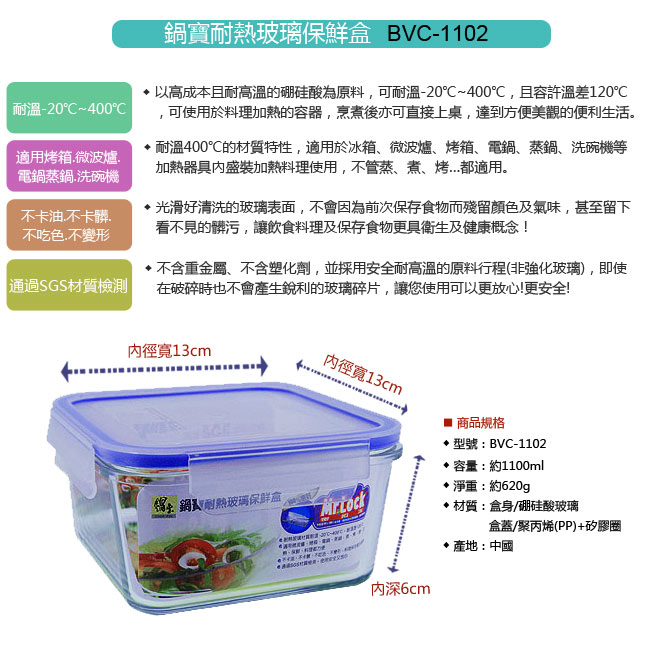 鍋寶耐熱玻璃保鮮盒(1100ml) BVC-1102