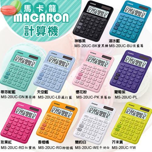 CASIO 12位元甜美馬卡龍色系攜帶型計算機(MS-20UC系列)共10色