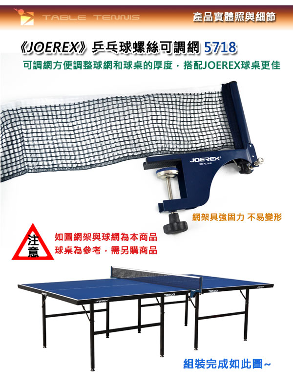 凡太奇-JOEREX-乒乓球桌螺絲可調網-5718-快速到貨