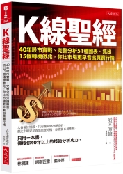 Ｋ線聖經：40年股市實戰、完整分析51種圖表、抓出15個轉機徵兆，你比市場更早看出 | 拾書所