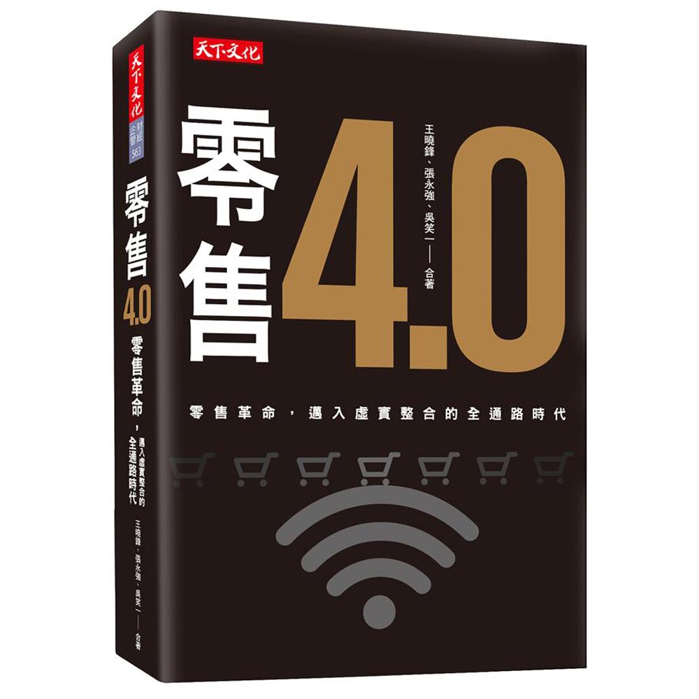 零售4.0