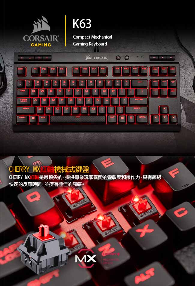 CORSAIR Gaming K63 電競鍵盤-紅軸英文紅燈