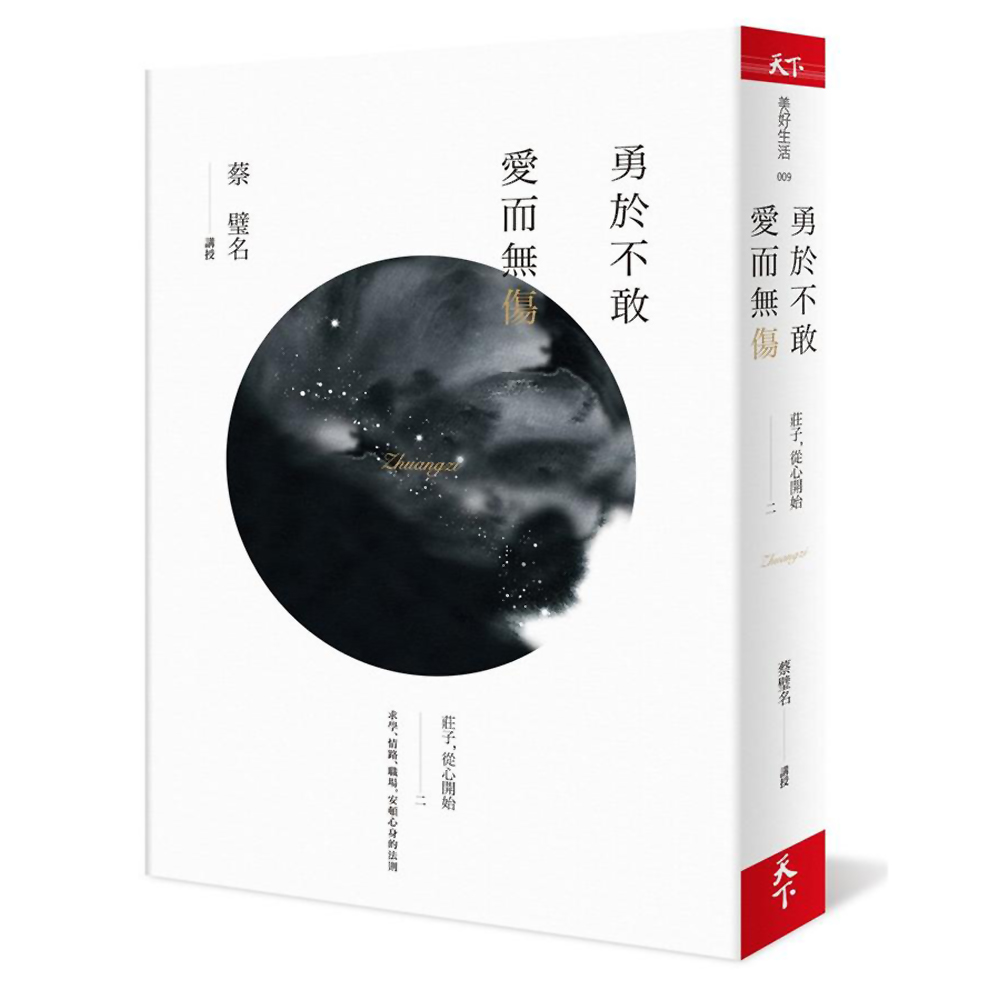 莊子，從心開始(二)：勇於不敢 愛而無傷 | 拾書所