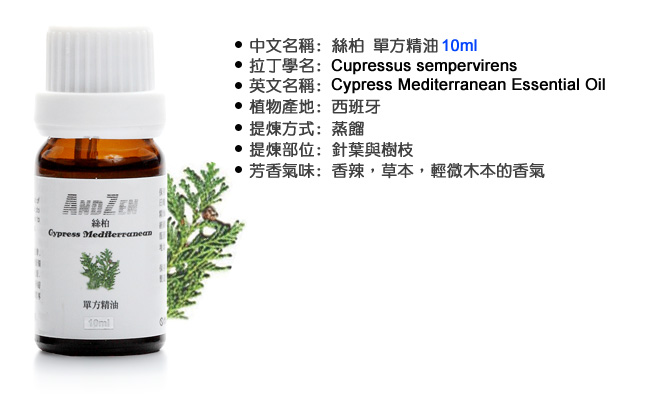 ANDZEN天然草本單方精油10ml-絲柏