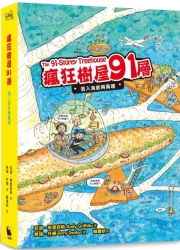 瘋狂樹屋91層：潛入海底兩萬哩（全球獨家加贈：海洋信紙組） | 拾書所