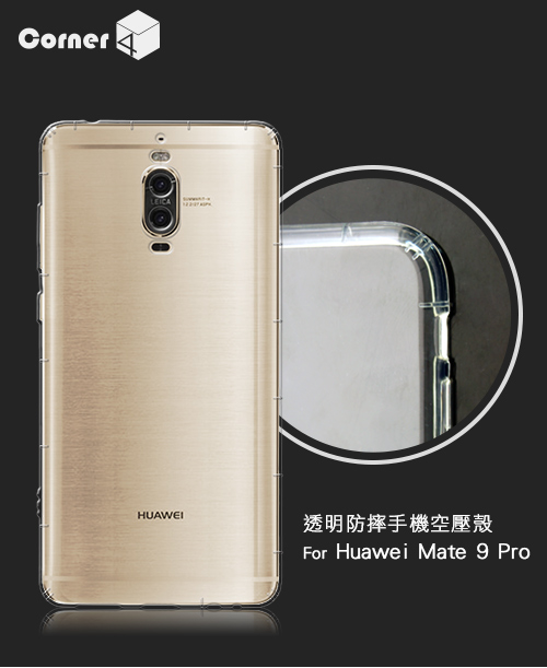 Corner4 Huawei MATE 9 Pro 透明防摔手機空壓軟殼