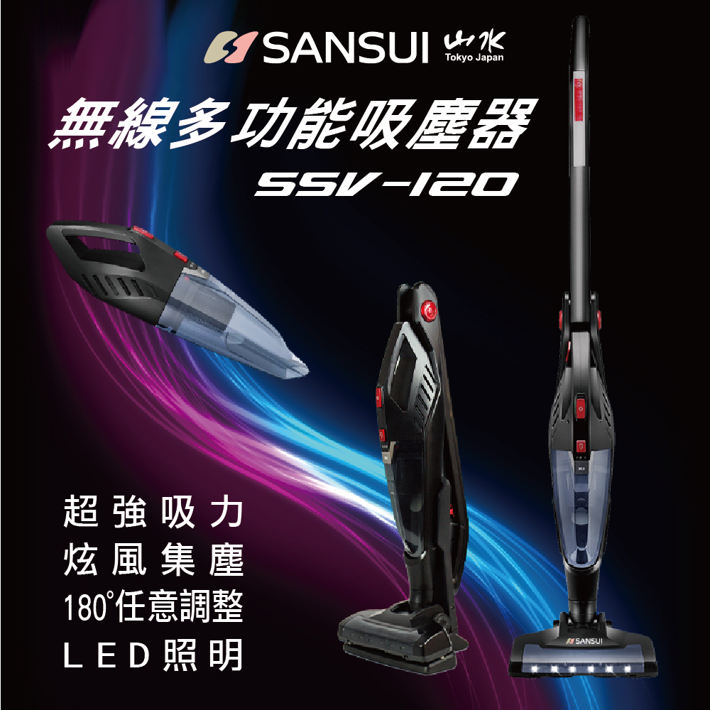 SANSUI 山水 無線直立式多功能吸塵器 SSV-120