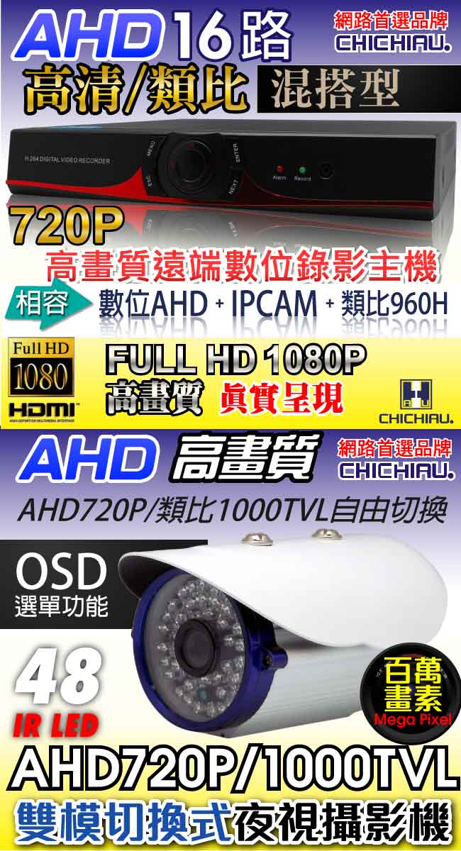 奇巧 16路AHD數位高清遠端監控套組(含雙模切換48燈百萬攝影機x16)