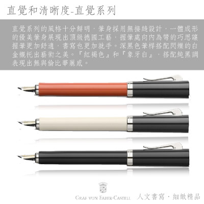 GRAF VON FABER-CASTELL 直覺系列Intuition鋼筆