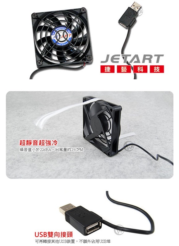 JetArt 捷藝 外接式 USB供電 液態軸承 8cm 靜音風扇 (DF8015UB)