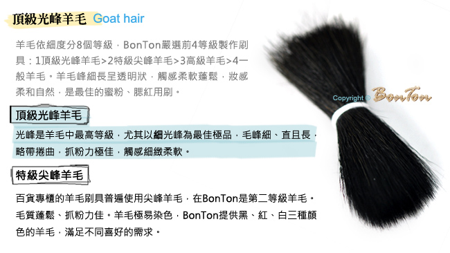 BonTon 墨黑系列 M形修容刷 LBLF01頂級光峰羊毛