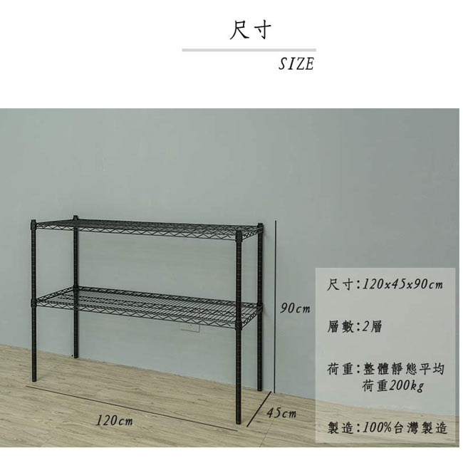 dayneeds荷重加強型兩層烤漆黑120x45x90cm