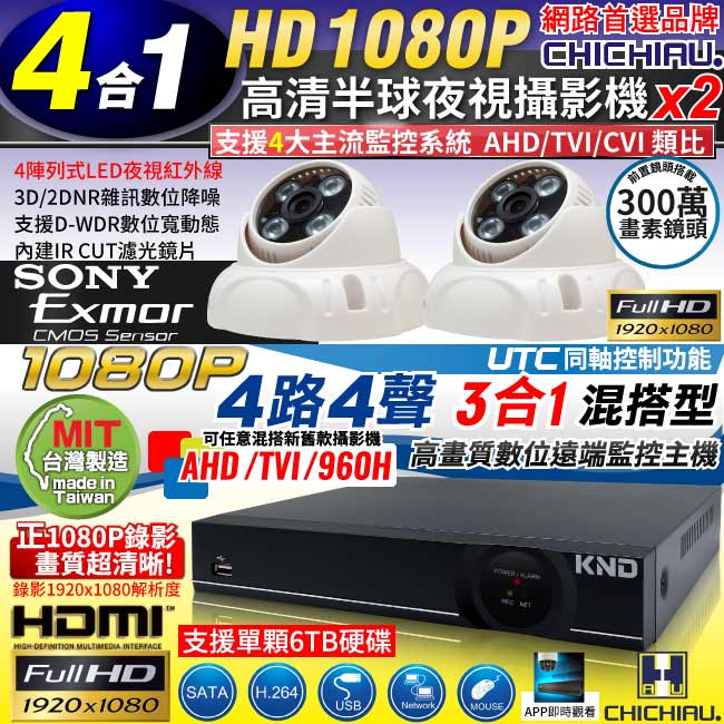奇巧 4路1080P台製KND單硬碟款主機-含SONY 200萬半球型攝影機x2