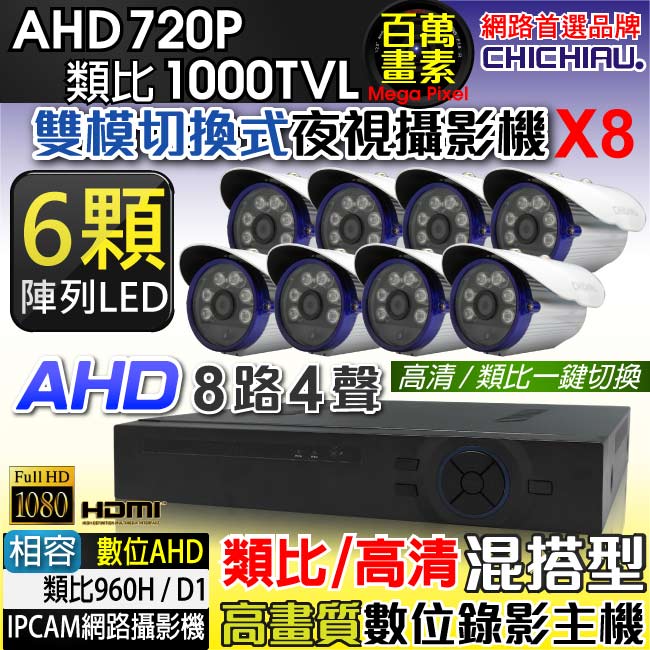 【CHICHIAU】8路AHD數位高清遠端監控套組(含6陣列燈百萬攝影機x8)