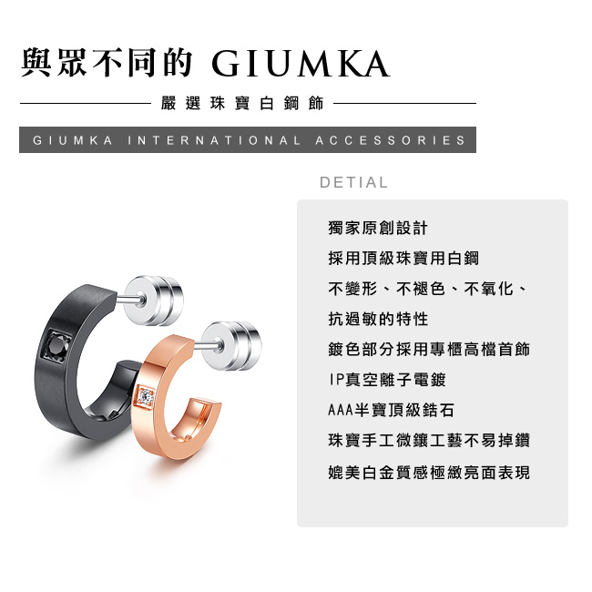 GIUMKA 唯獨愛你 珠寶白鋼情侶耳環 黑玫 單邊單個