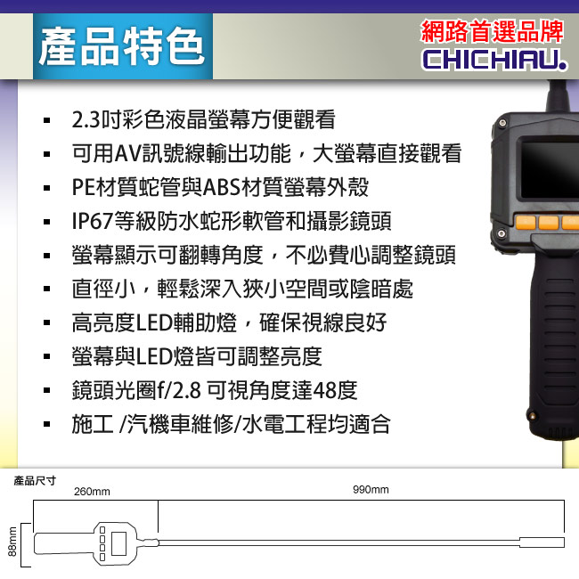 【CHICHIAU】2.3吋手持式螢幕型蛇管攝影機/支援AV影像輸出