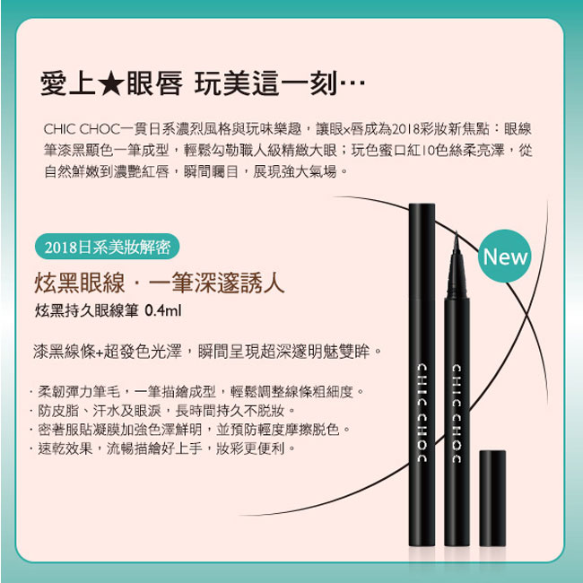 CHIC CHOC炫黑持久眼線液0.4ml