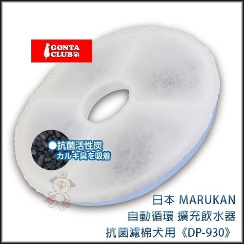 Marukan 自動循環擴充飲水器 抗菌濾棉 犬用 DP-930