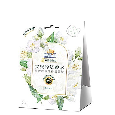 熊寶貝 衣物香氛袋 清新茉莉 (3入/盒)