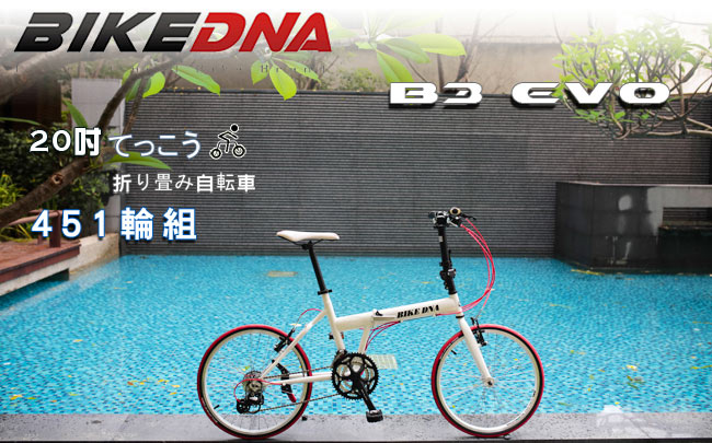 BIKEDNA B3 EVO 20寸27速 52T大盤 451輪組 日本變速小摺疊車