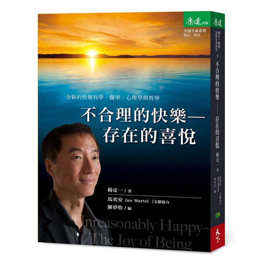 不合理的快樂：存在的喜悅