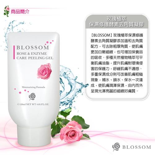 BLOSSOM 玫瑰植萃保濕修護酵素去角質凝膠 (120ML/瓶)