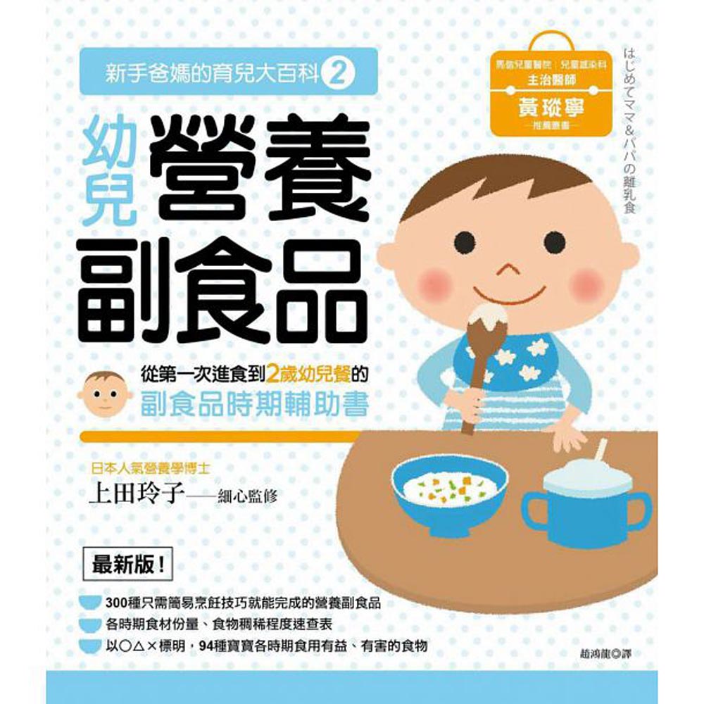 新手爸媽的育兒大百科(2)：幼兒營養副食品 | 拾書所