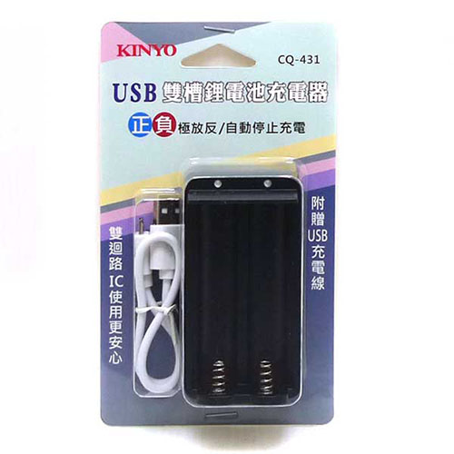 KINYO USB雙槽鋰電池充電器(CQ-431)