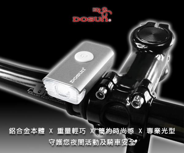 DOSUN SF90 USB充電式自行車前燈 銀