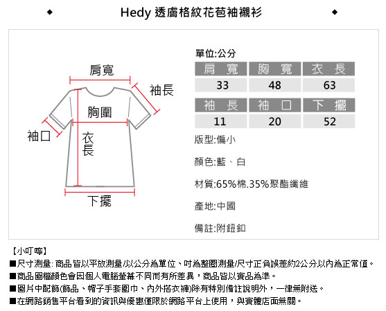 Hedy赫蒂 透膚格紋花苞袖襯衫(共二色)