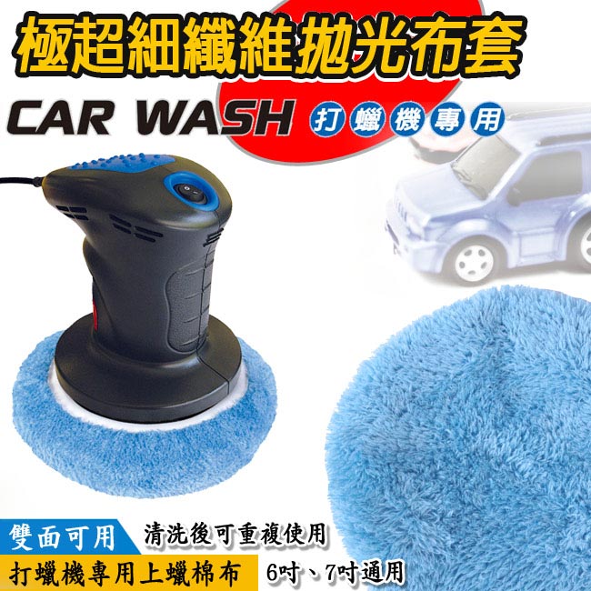 CARBUFF 車痴極超細纖維拋光布套3入(適用6-7吋) MH-8016